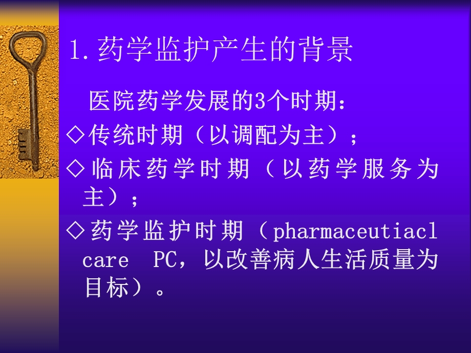 药学监护简介.ppt_第3页