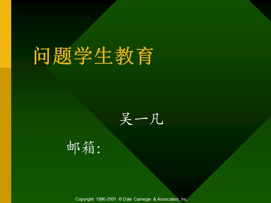 《问题学生教育》PPT课件.ppt_第1页