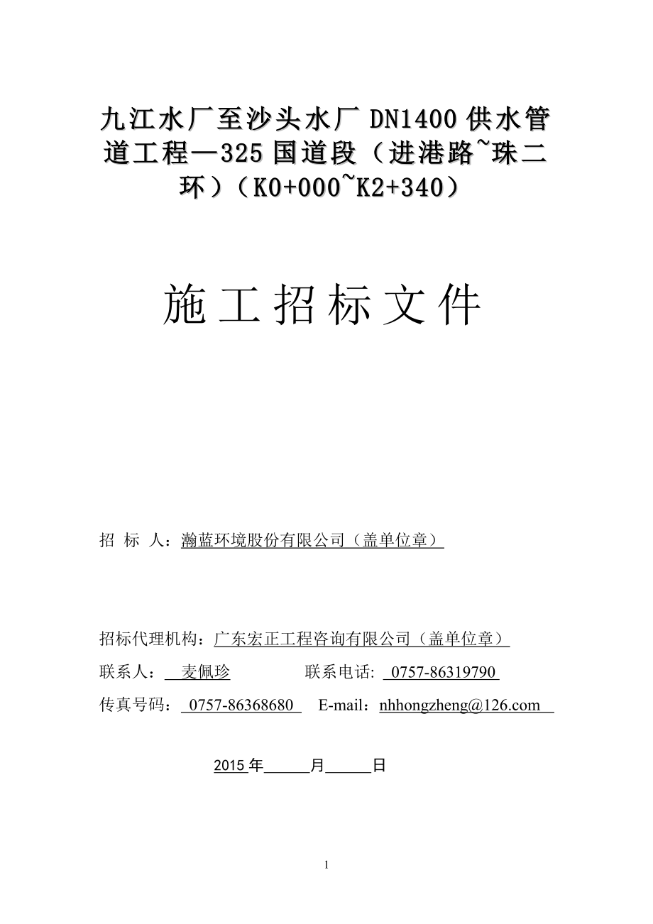 打印稿77二标段部门审核、九江水厂至沙头水厂DN1400供水管道工程—325国道段进港路 珠二环.doc_第1页