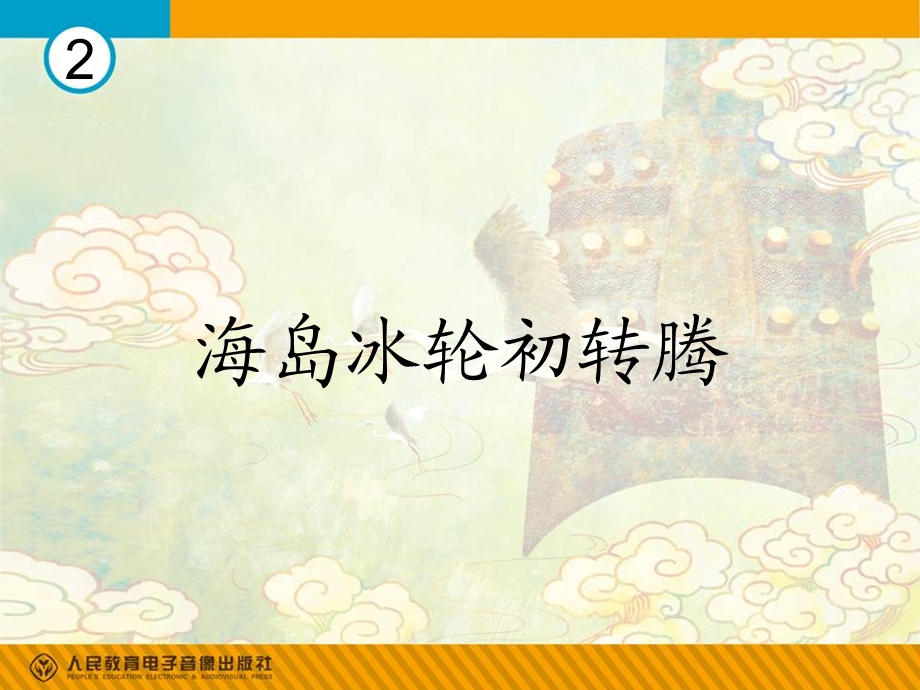 《海岛冰轮初转腾》PPT课件.ppt_第1页