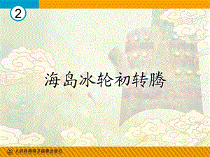 《海岛冰轮初转腾》PPT课件.ppt