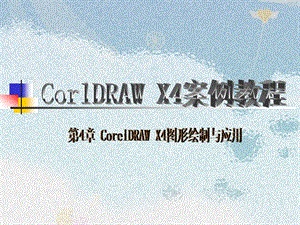 第4章CorelDRAWX4图形绘制与应用.ppt