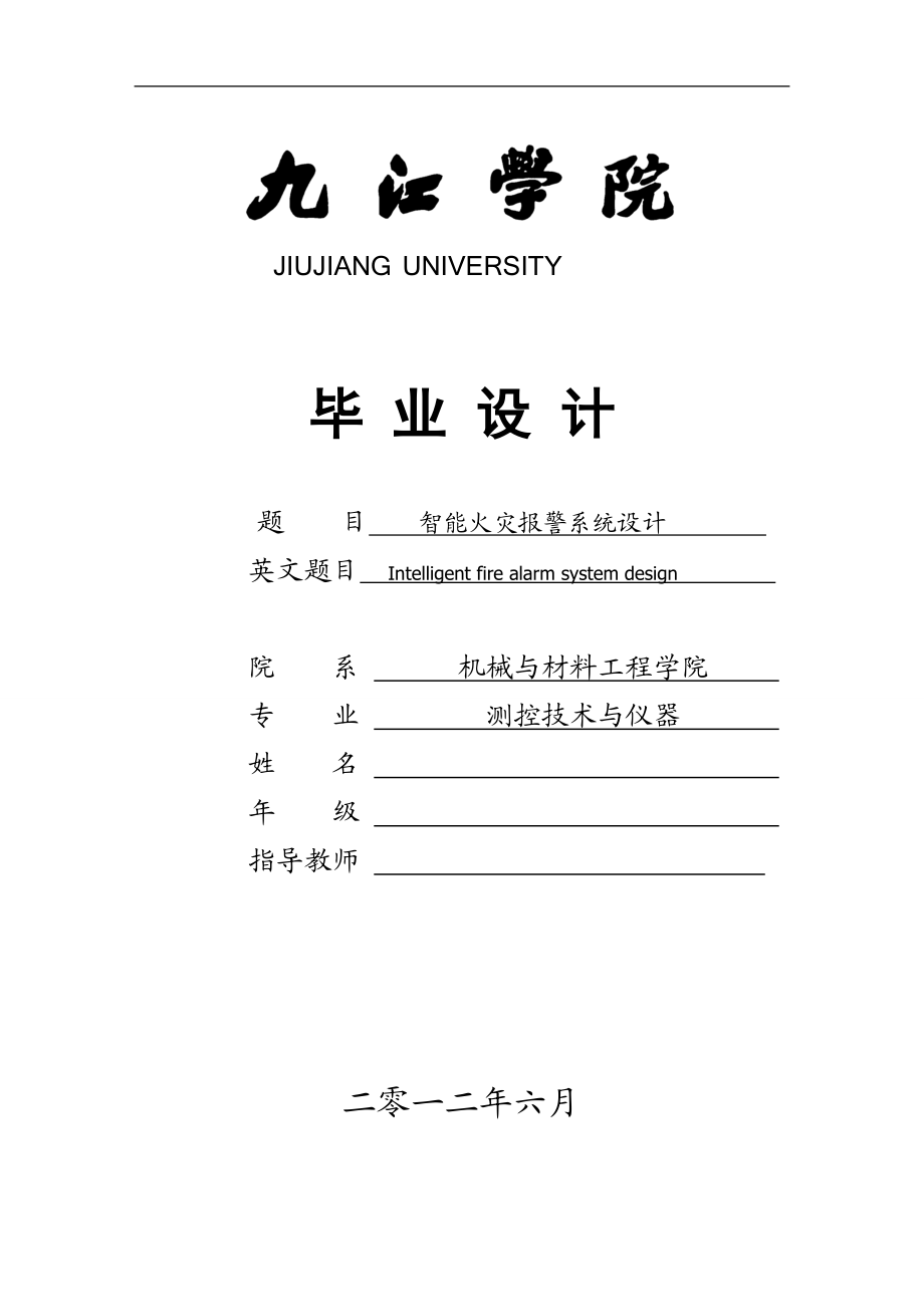 测控技术与仪器毕业设计论文智能火灾报警系统设计.doc_第1页