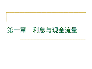 《金融数学概述》PPT课件.ppt