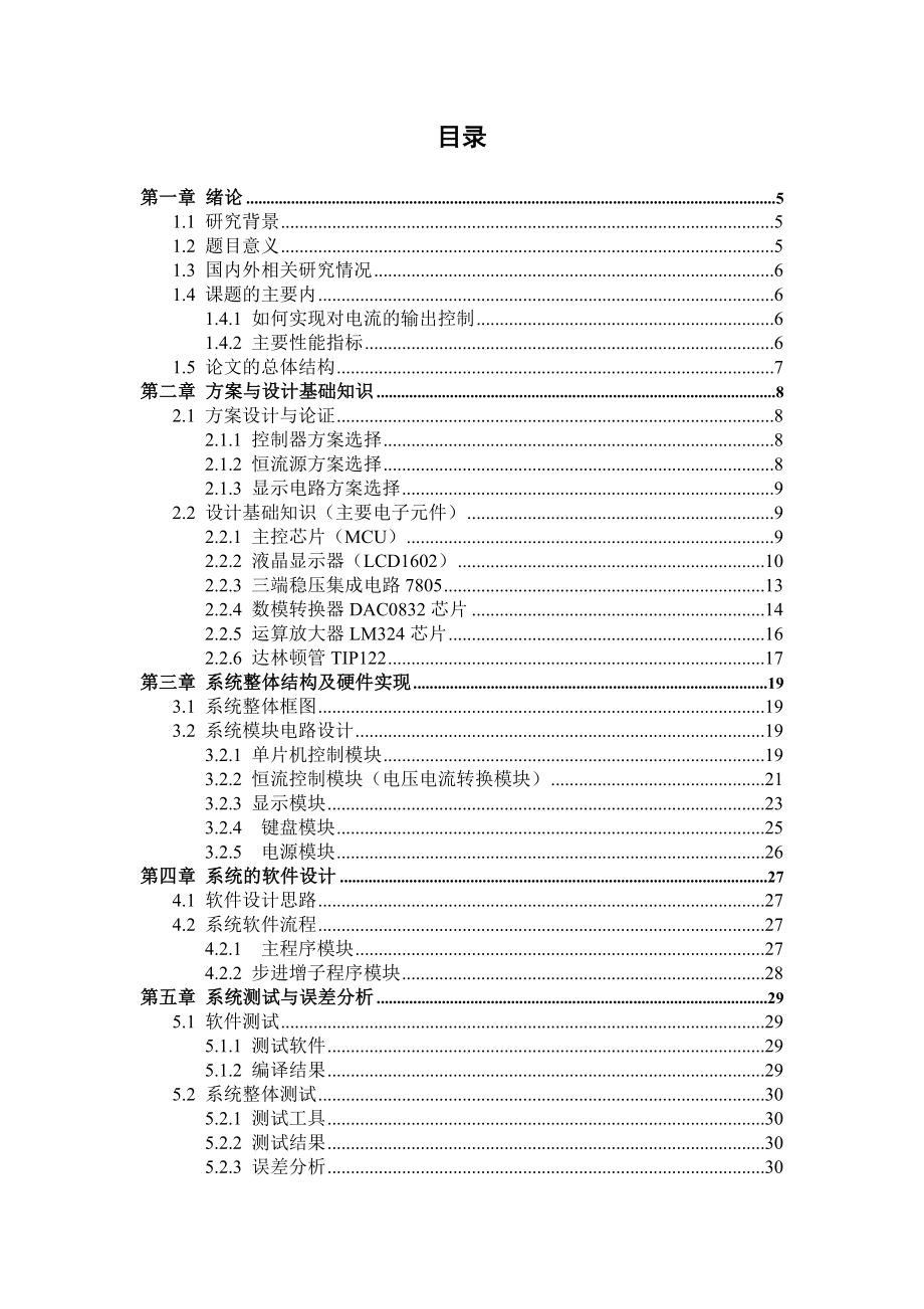 毕业设计论文基于单片机的数控直流恒流源的制作.doc_第1页