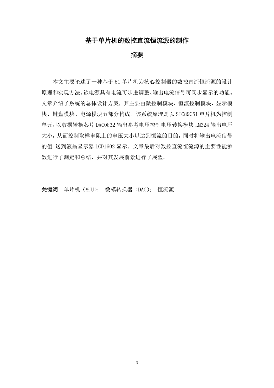 毕业设计论文基于单片机的数控直流恒流源的制作.doc_第3页