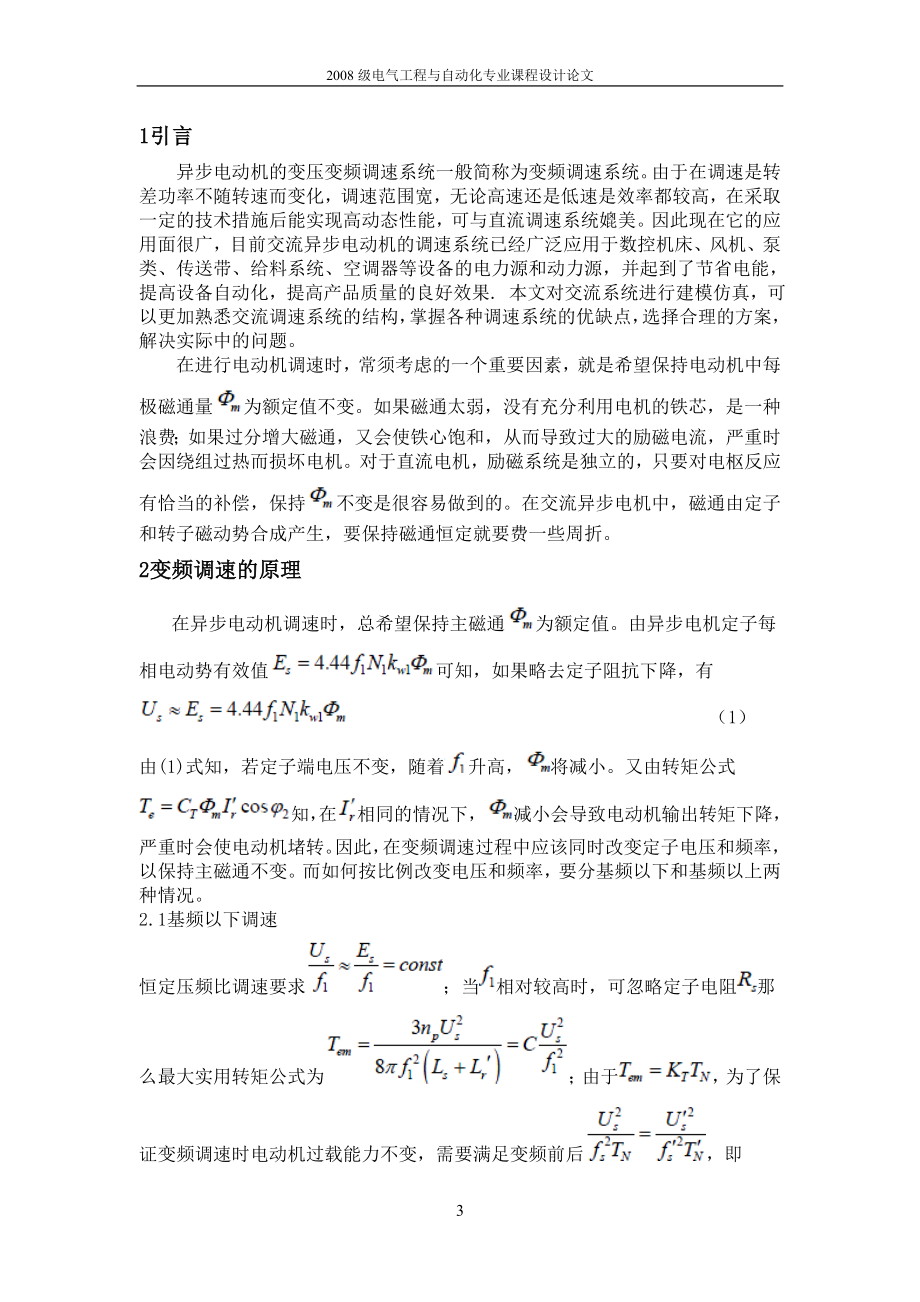 课程设计论文转速开环恒压频比控制的交流异步电动机调速系统.doc_第3页