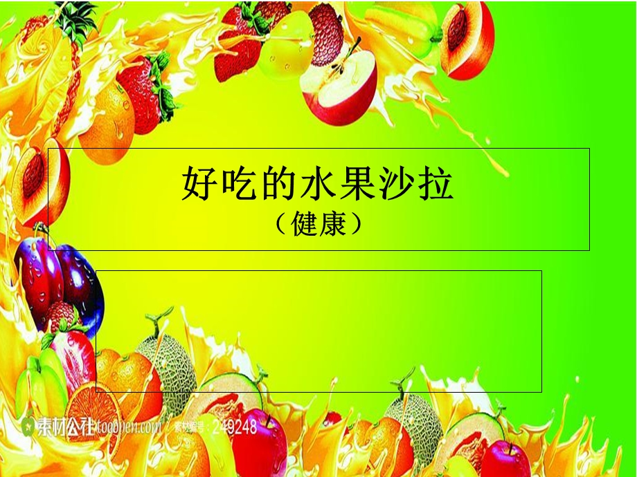 《好吃的水果沙拉》PPT课件.ppt_第1页