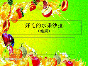 《好吃的水果沙拉》PPT课件.ppt