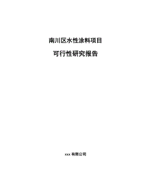 南川区水性涂料项目可行性研究报告.docx