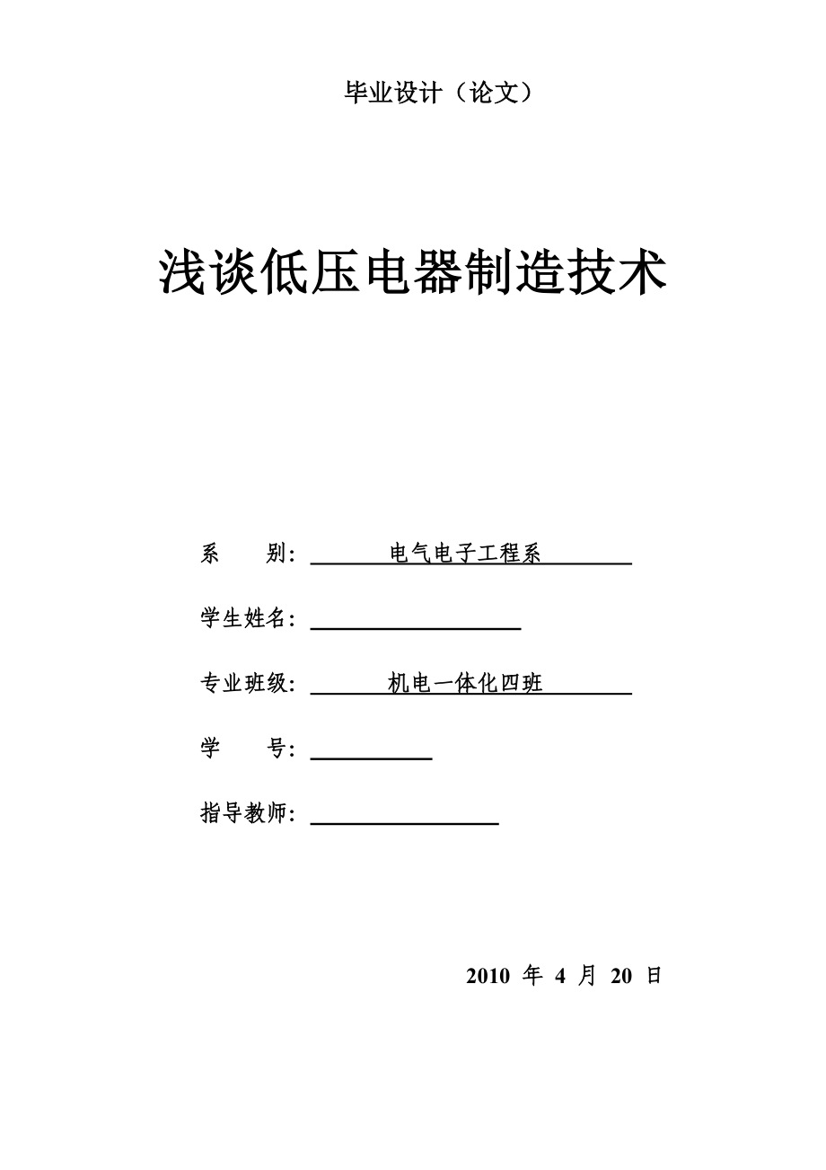 机电一体化毕业设计论文浅谈低压电器制造技术.doc_第1页