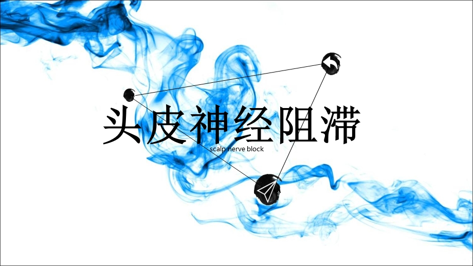 《头皮神经阻滞》PPT课件.ppt_第1页