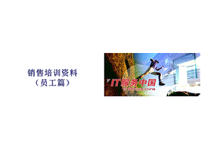 《项目销售培训》PPT课件.ppt