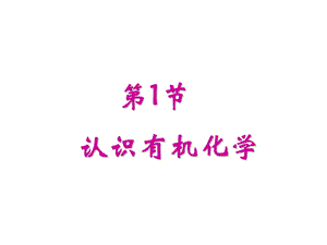 《认识有机化学》PPT课件.ppt