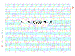 《对汉字的认知》PPT课件.ppt