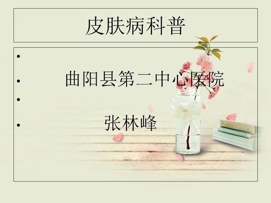 《皮肤病科普》PPT课件.ppt_第1页