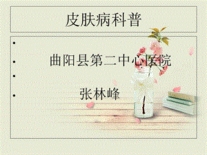 《皮肤病科普》PPT课件.ppt