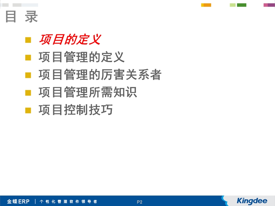 《项目控制技巧》PPT课件.ppt_第2页