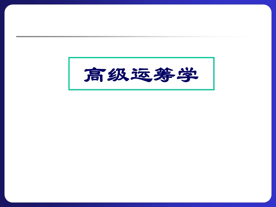 《高级运筹学》PPT课件.ppt_第1页