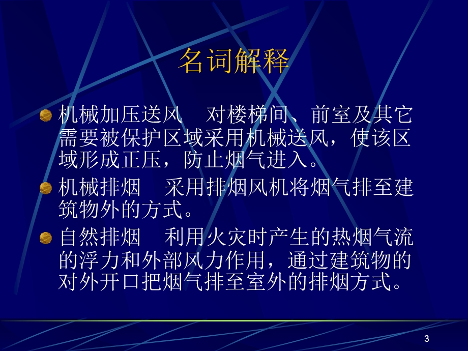 《防烟排烟系统》PPT课件.ppt_第3页