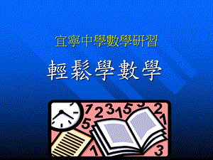 《宜宁中学数学研习》PPT课件.ppt