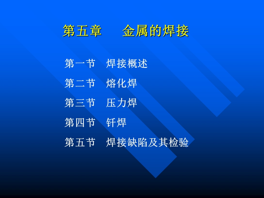 《金属的焊接》PPT课件.ppt_第1页