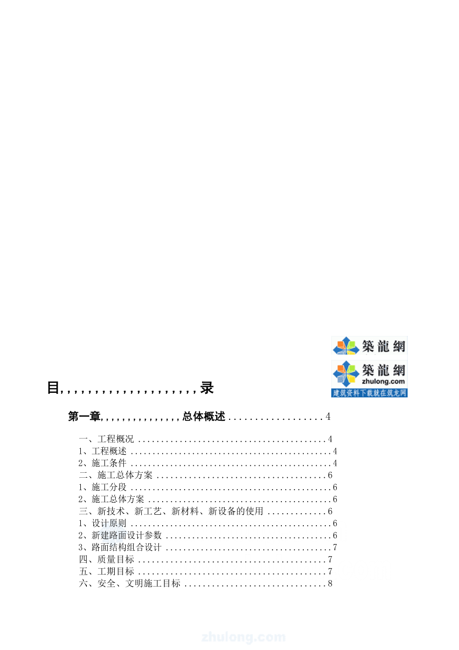 [资料][南宁]市政门路施工组织设计( 城市次干路 招标)secret.doc_第1页