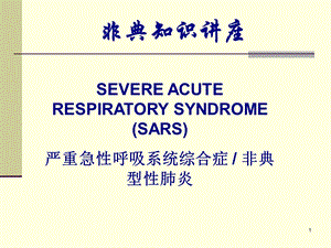 《非典知识讲座》PPT课件.ppt