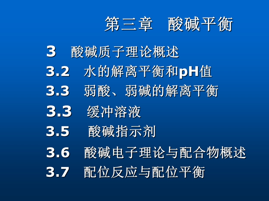 《酸碱平衡》PPT课件.ppt_第1页