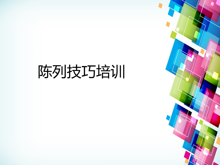 《陈列技巧培训》PPT课件.ppt_第1页