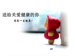 《爱自己多点》PPT课件.ppt