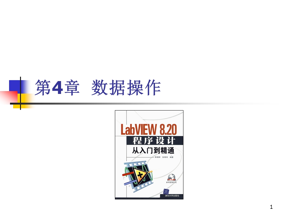 第4章LabVIEW数据操作.ppt_第1页