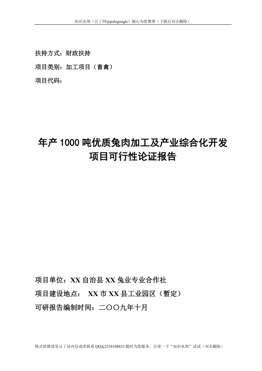 年产1000吨优质兔肉加工及产业综合化开发项目可行性论证报告.doc_第1页