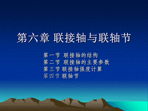 《联接轴与联轴节》PPT课件.ppt