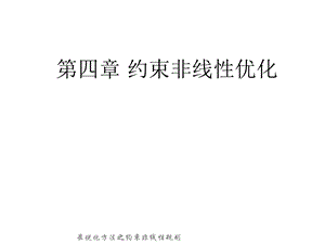 《可行方向法》PPT课件.ppt