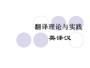 《归化与异化》PPT课件.ppt