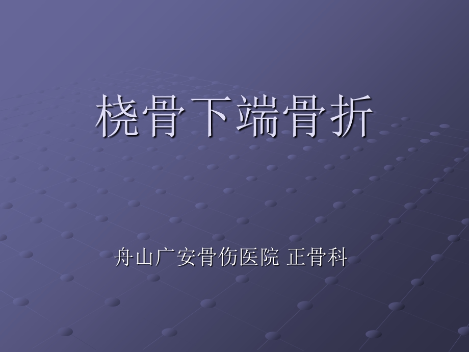 《桡骨下段骨折》PPT课件.ppt_第1页