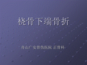 《桡骨下段骨折》PPT课件.ppt