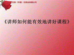 《讲师素质要领》PPT课件.ppt