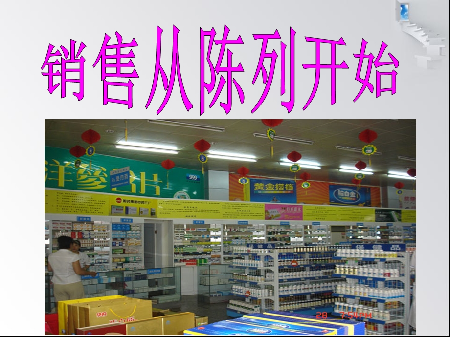 《药店陈列技巧》PPT课件.ppt_第2页