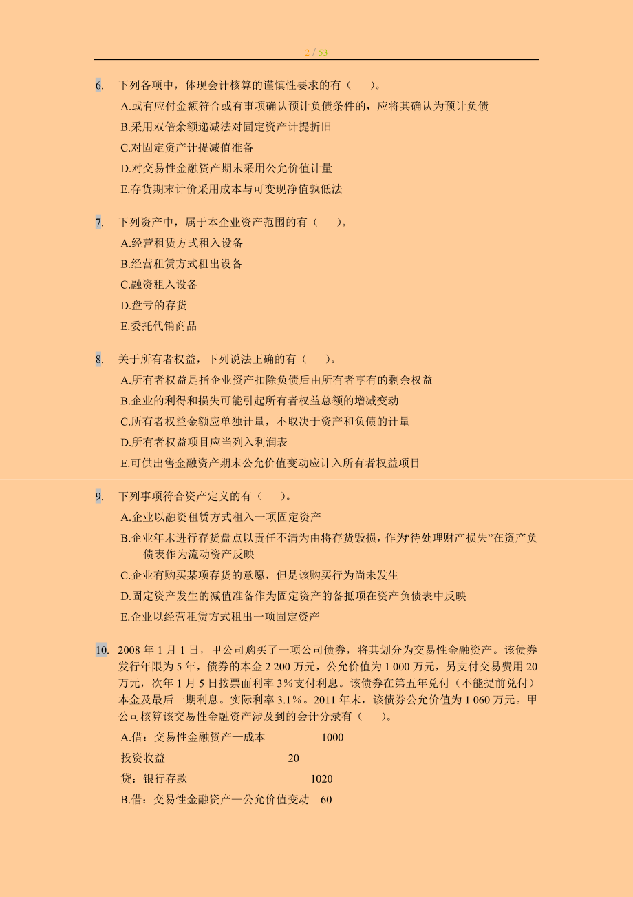 注册资产评估师考试－财务会计多选题百题汇集练习与答案.doc_第2页