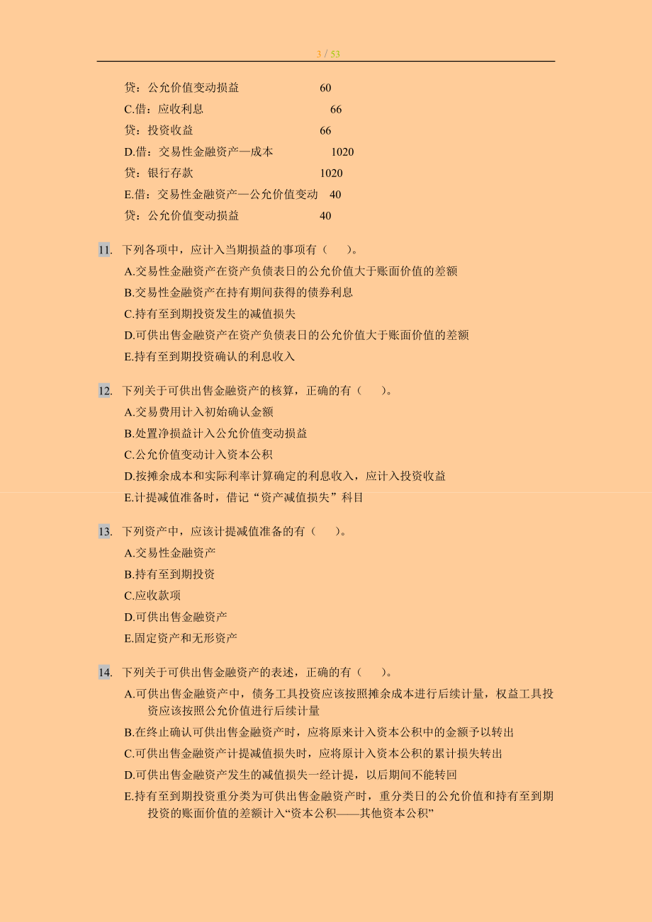 注册资产评估师考试－财务会计多选题百题汇集练习与答案.doc_第3页