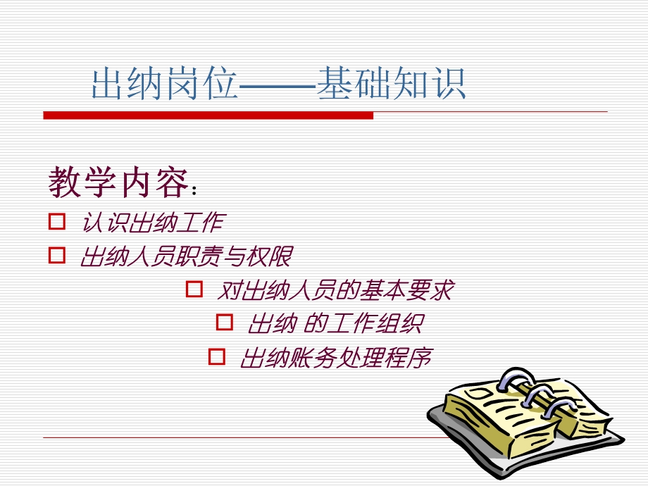 出纳实战培训课件.ppt_第1页