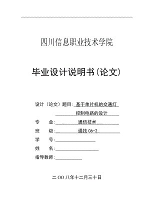 毕业设计论文基于单片机的交通灯控制电路的设计..doc