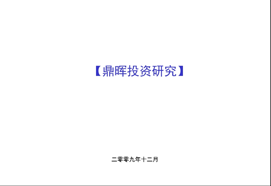 《鼎晖投资-介绍》PPT课件.ppt_第1页