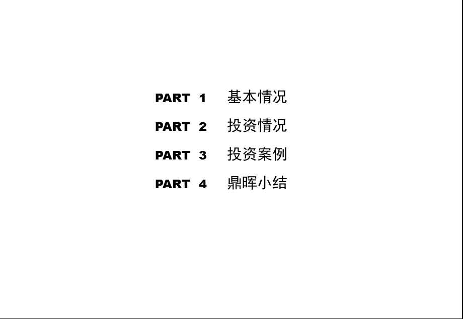 《鼎晖投资-介绍》PPT课件.ppt_第2页