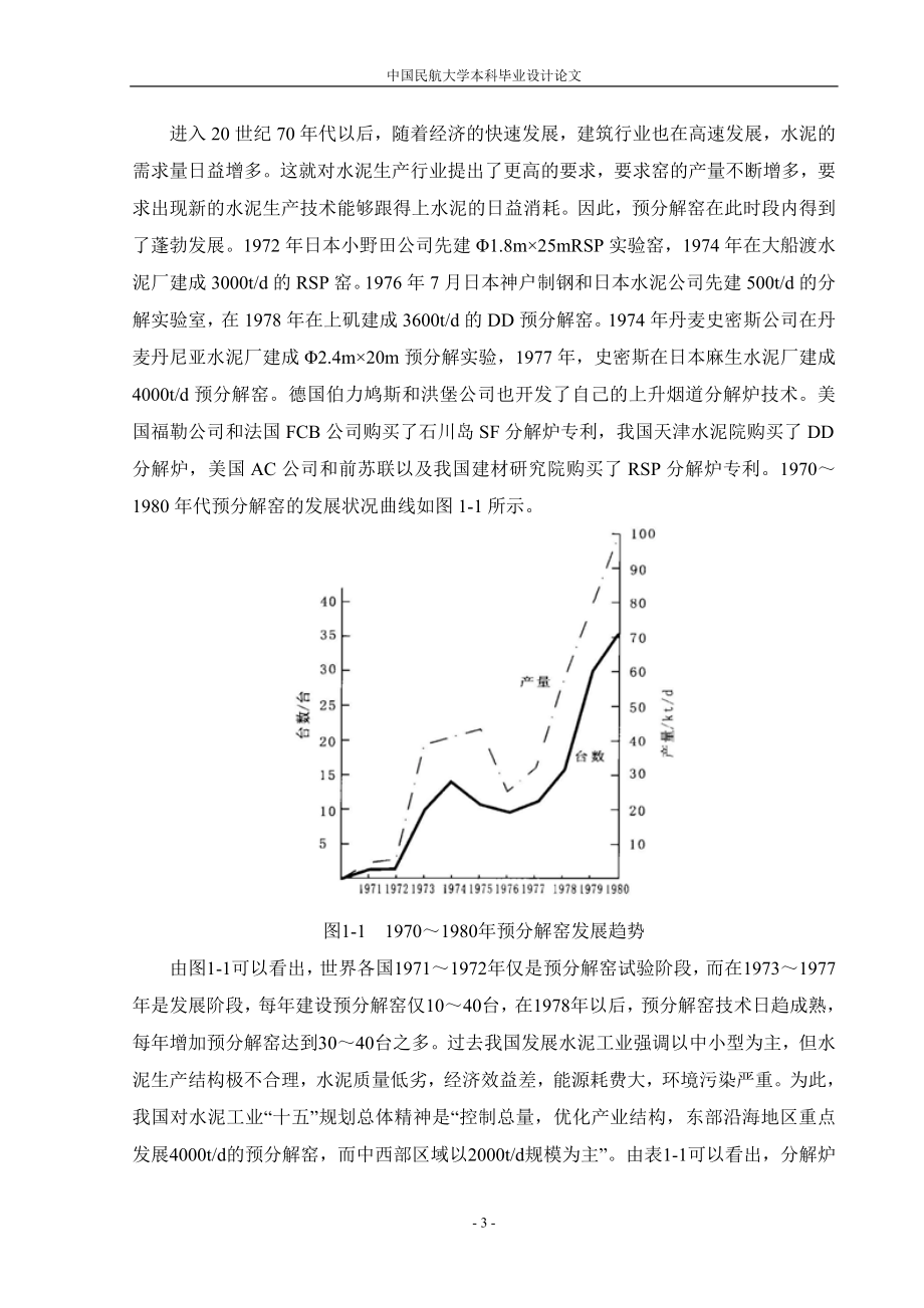 毕业设计论文基于模糊控制技术的分解炉的温度控制设计.doc_第3页