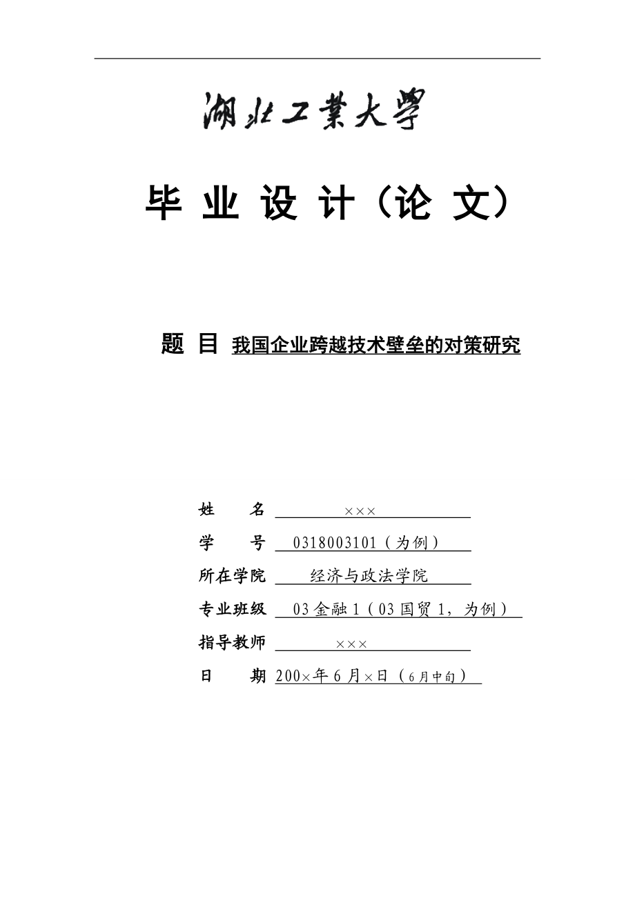 毕业设计论文我国企业跨越技术壁垒的对策研究.doc_第1页