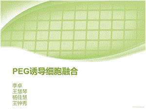 《EG诱导细胞融合》PPT课件.ppt