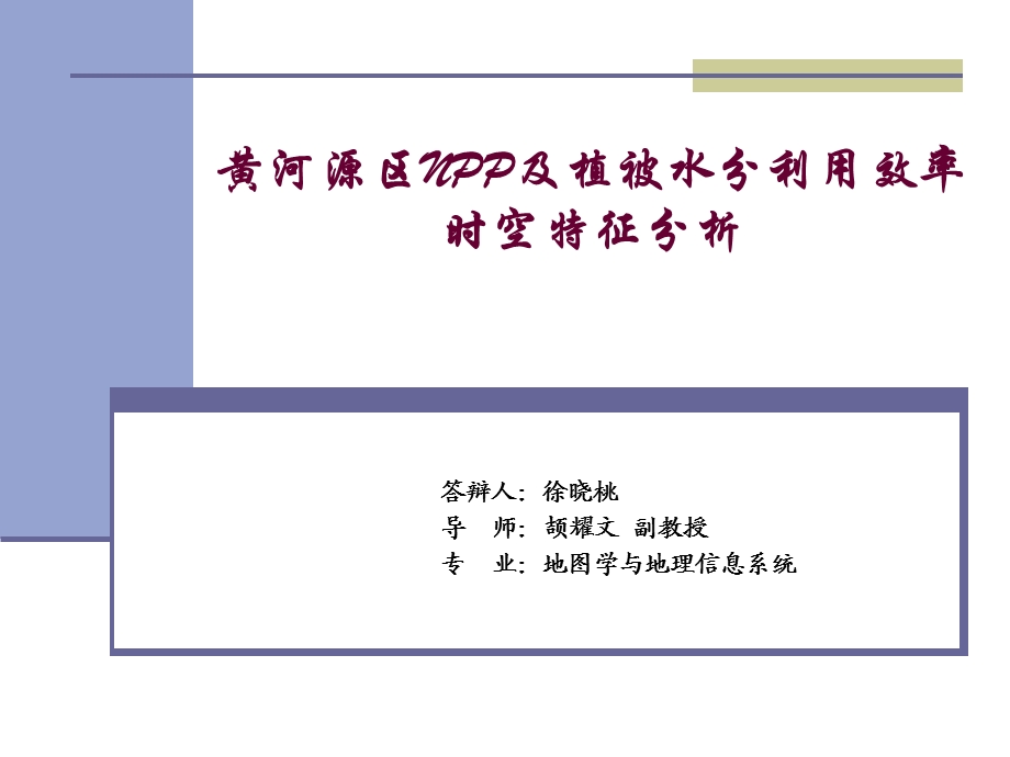 徐晓桃黄河源区NPP及植被水分利用效率时空特征分析.ppt_第1页